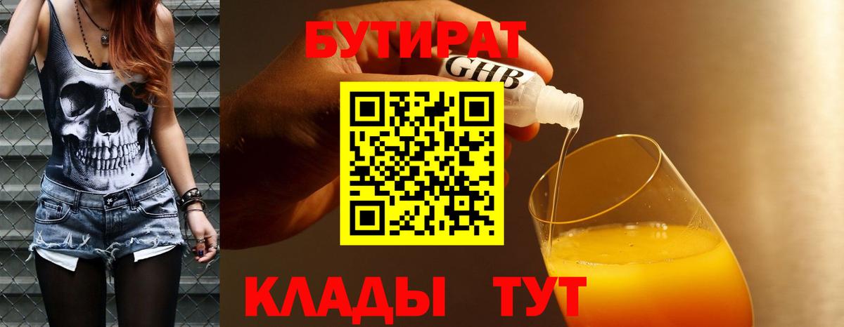 Липецк  БУТИРАТ 99%  Вход с VPN 