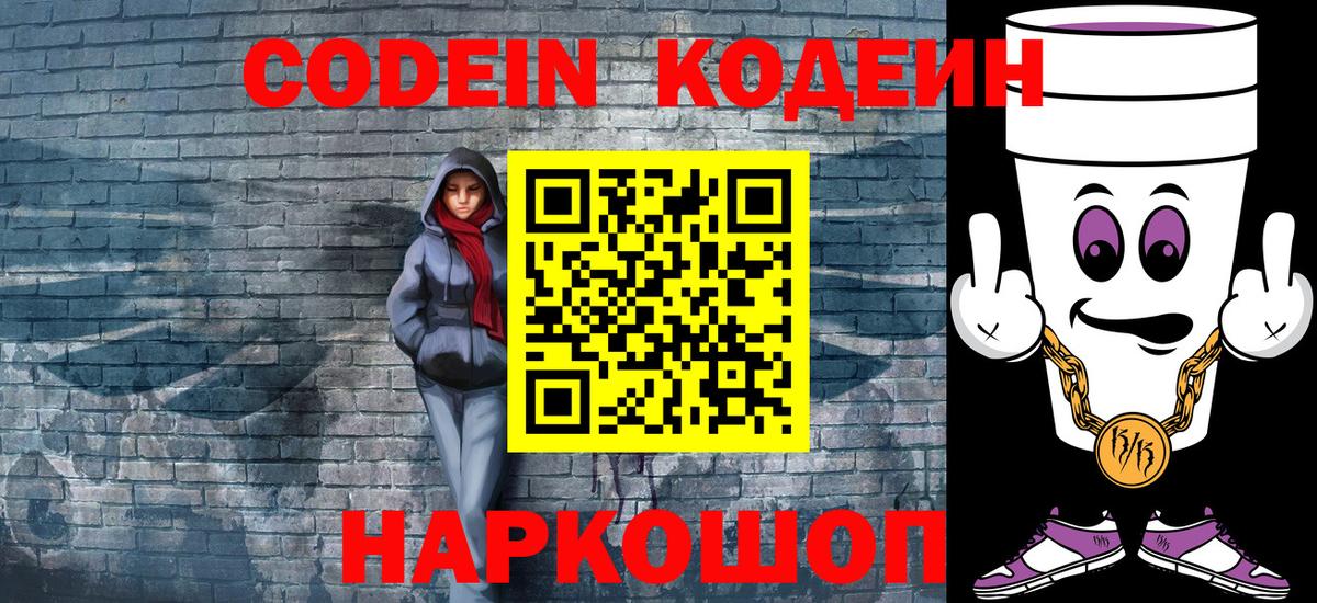 Codein напиток Lean (лин)  Вход с VPN  Липецк 